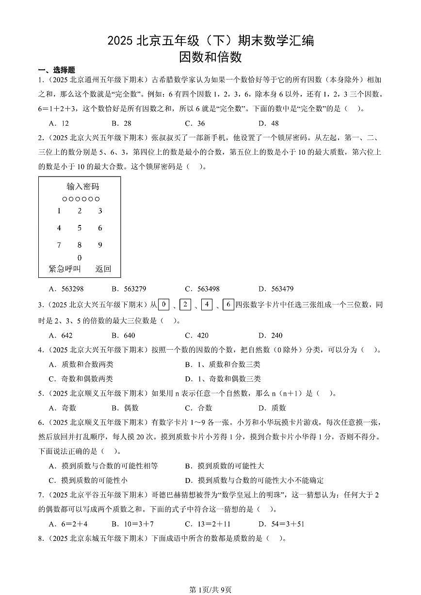 2025北京五年级（下）期末数学汇编：因数和倍数第1页