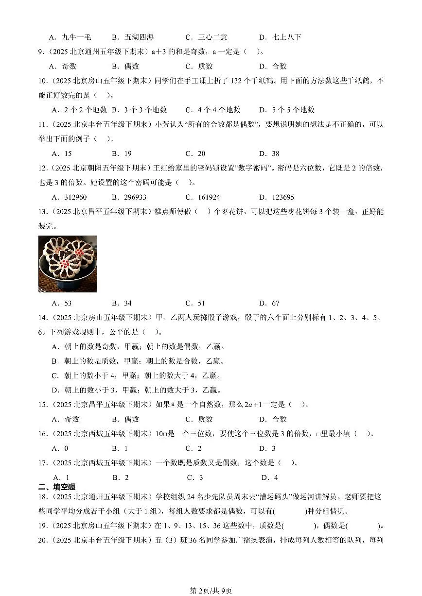2025北京五年级（下）期末数学汇编：因数和倍数第2页