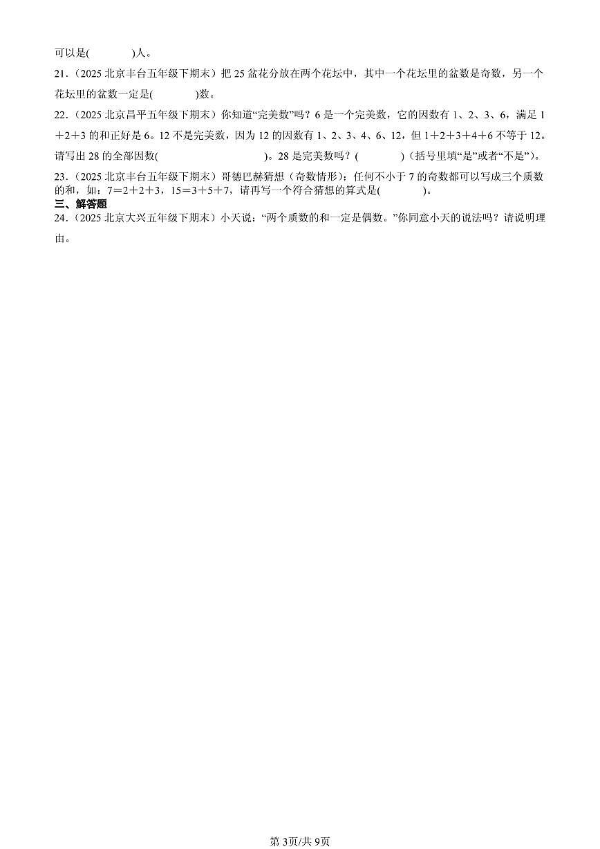 2025北京五年级（下）期末数学汇编：因数和倍数第3页