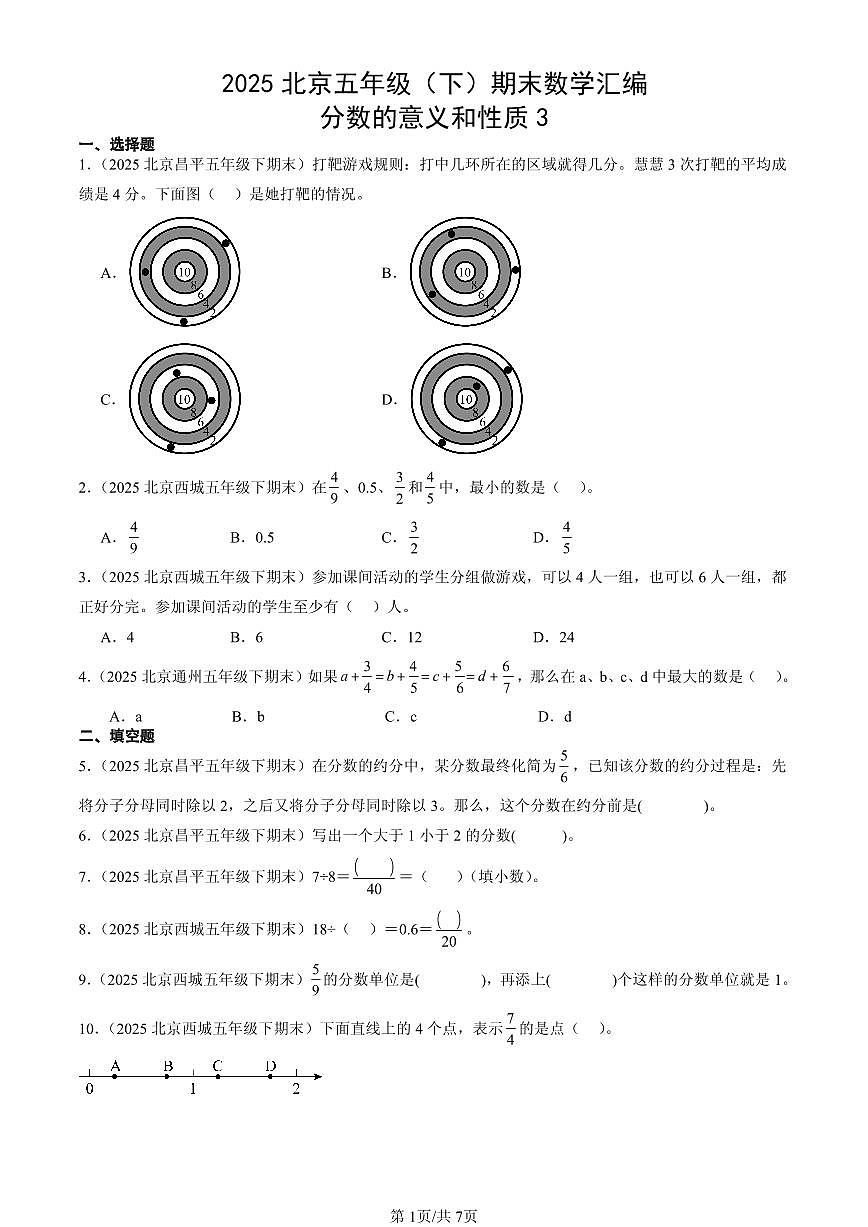 2025北京五年级（下）期末数学汇编：分数的意义和性质3第1页