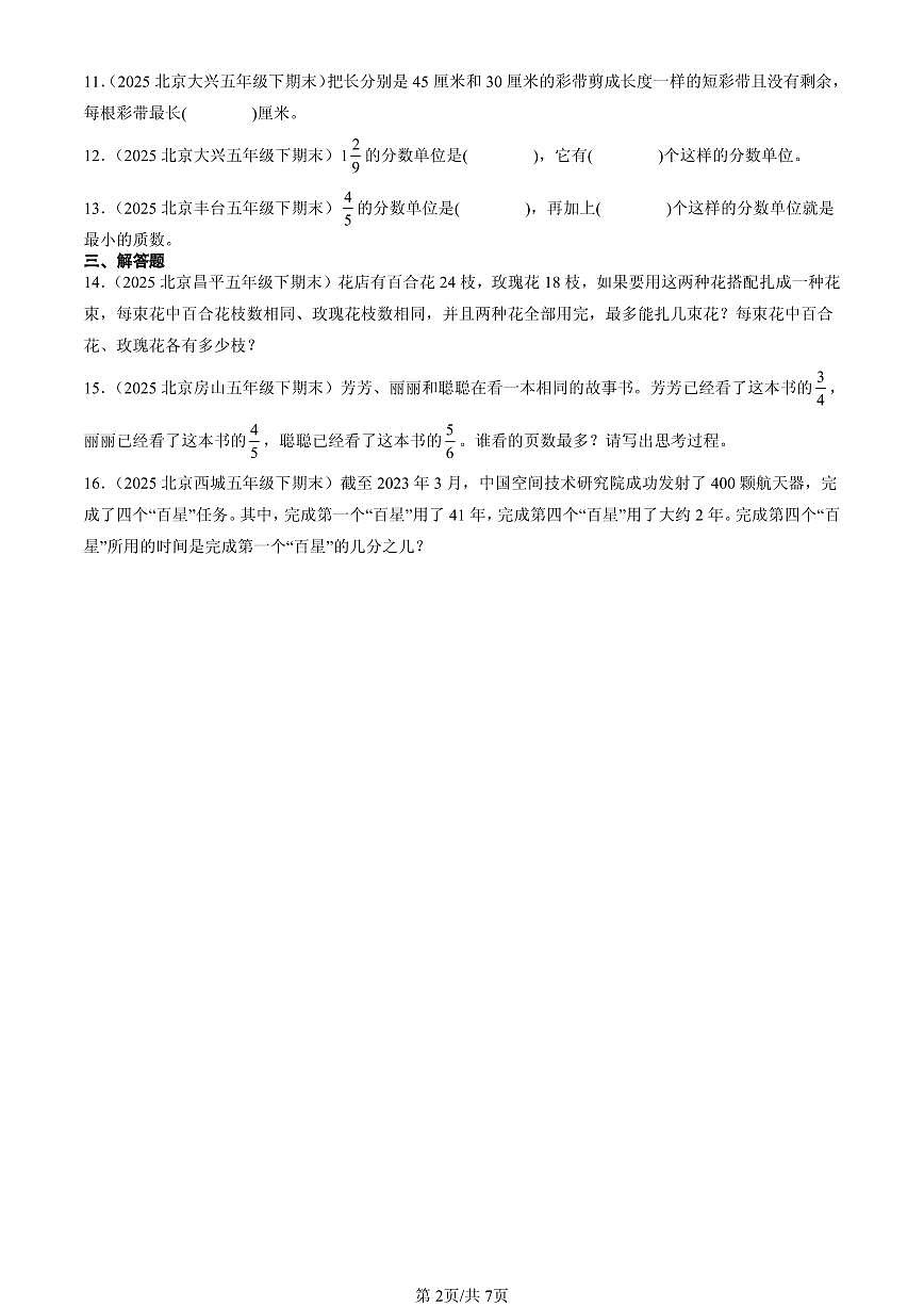 2025北京五年级（下）期末数学汇编：分数的意义和性质3第2页