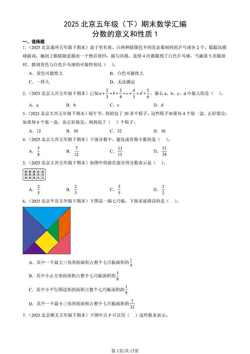 2025北京五年级（下）期末数学汇编：分数的意义和性质1第1页