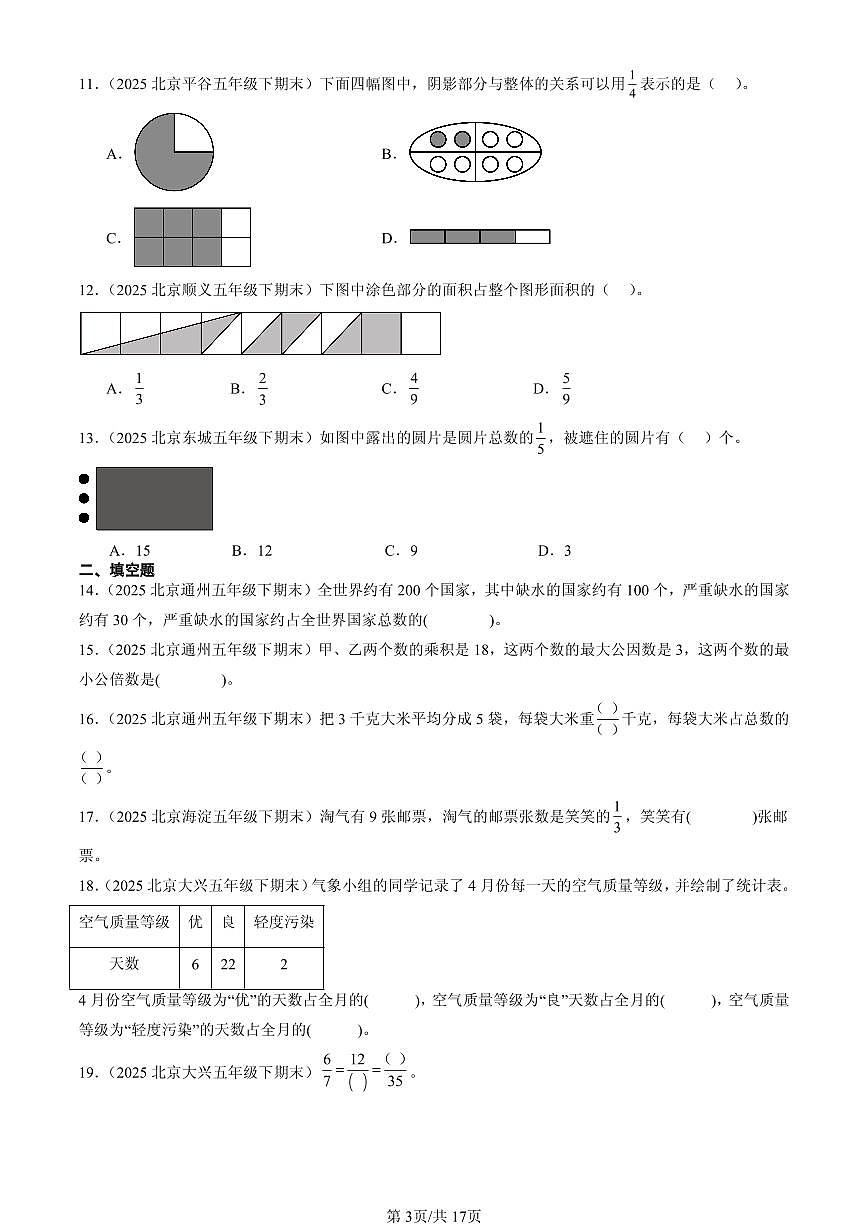 2025北京五年级（下）期末数学汇编：分数的意义和性质1第3页