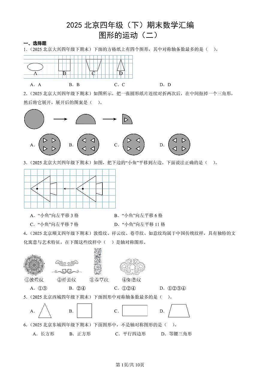 2025北京四年级（下）期末数学汇编：图形的运动（二）第1页