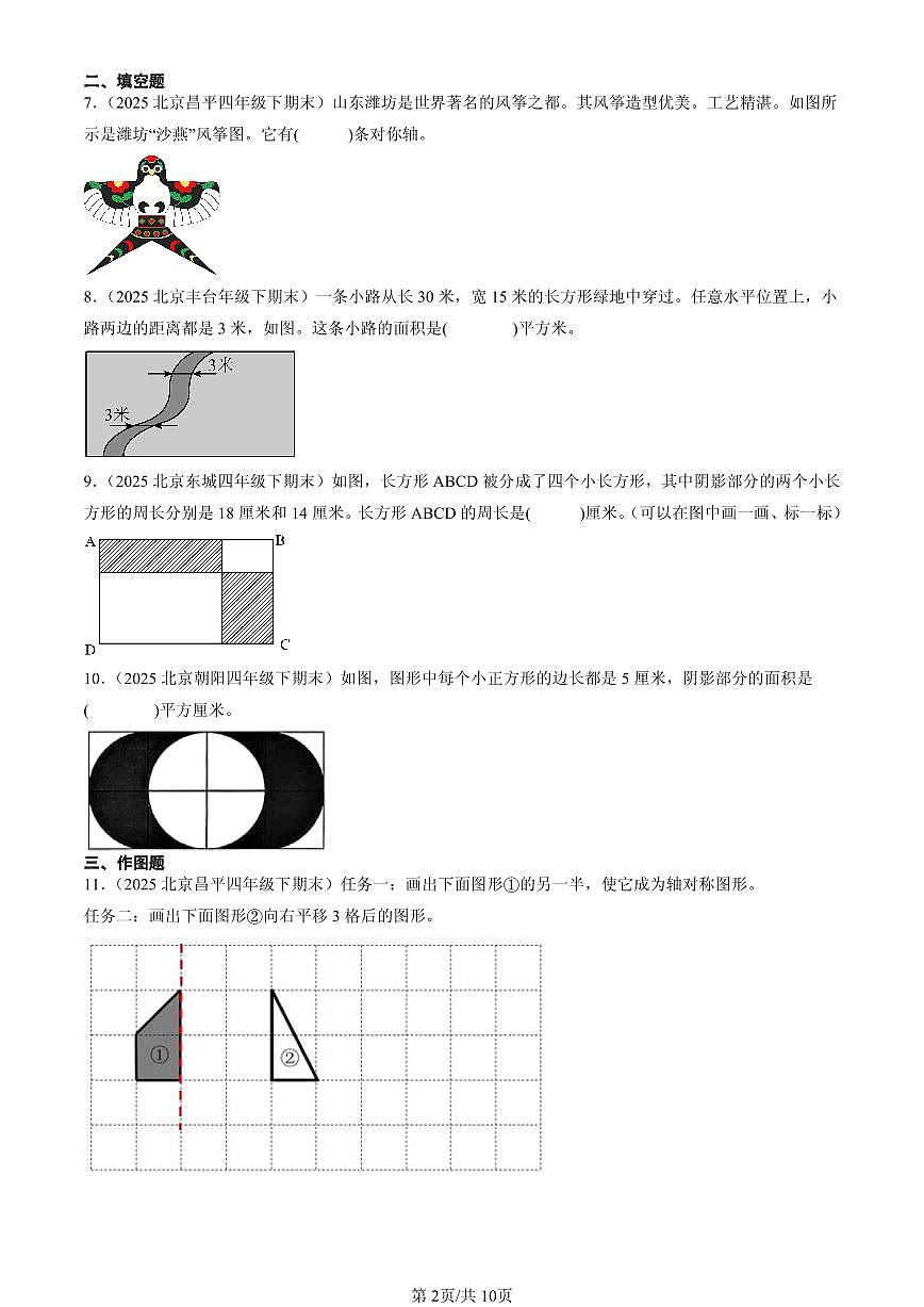 2025北京四年级（下）期末数学汇编：图形的运动（二）第2页