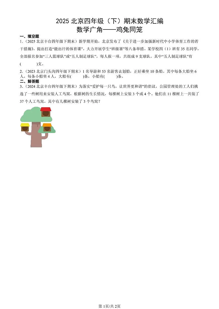 2025北京四年级（下）期末数学汇编：数学广角——鸡兔同笼第1页