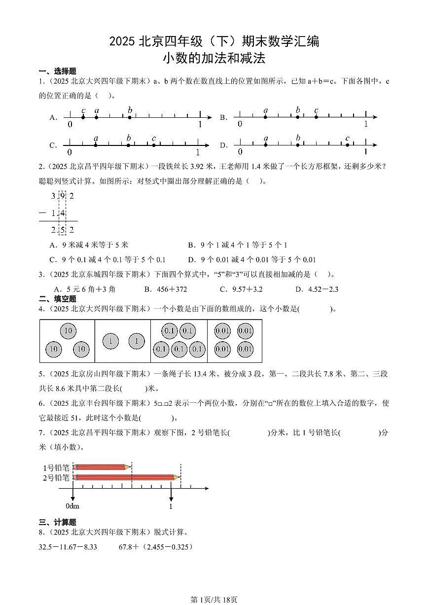 2025北京四年级（下）期末数学汇编：小数的加法和减法第1页