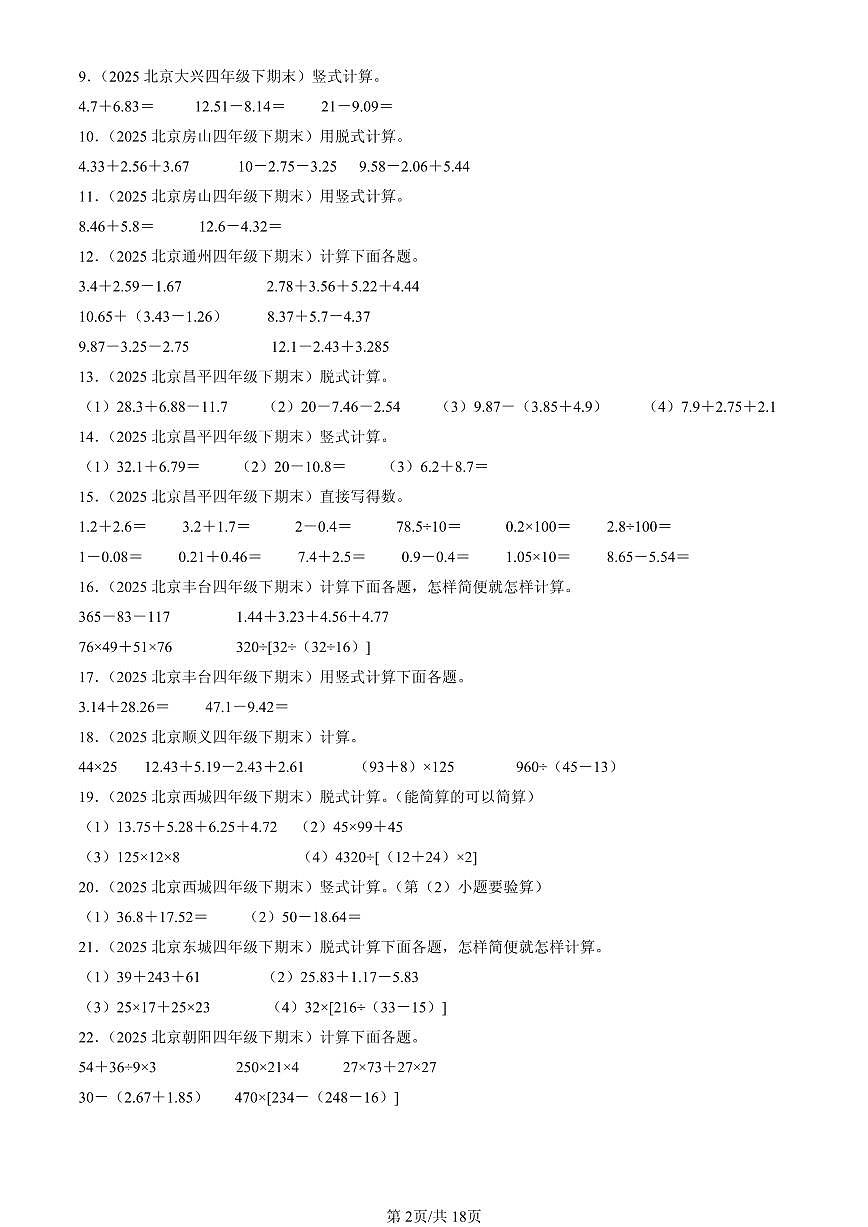 2025北京四年级（下）期末数学汇编：小数的加法和减法第2页