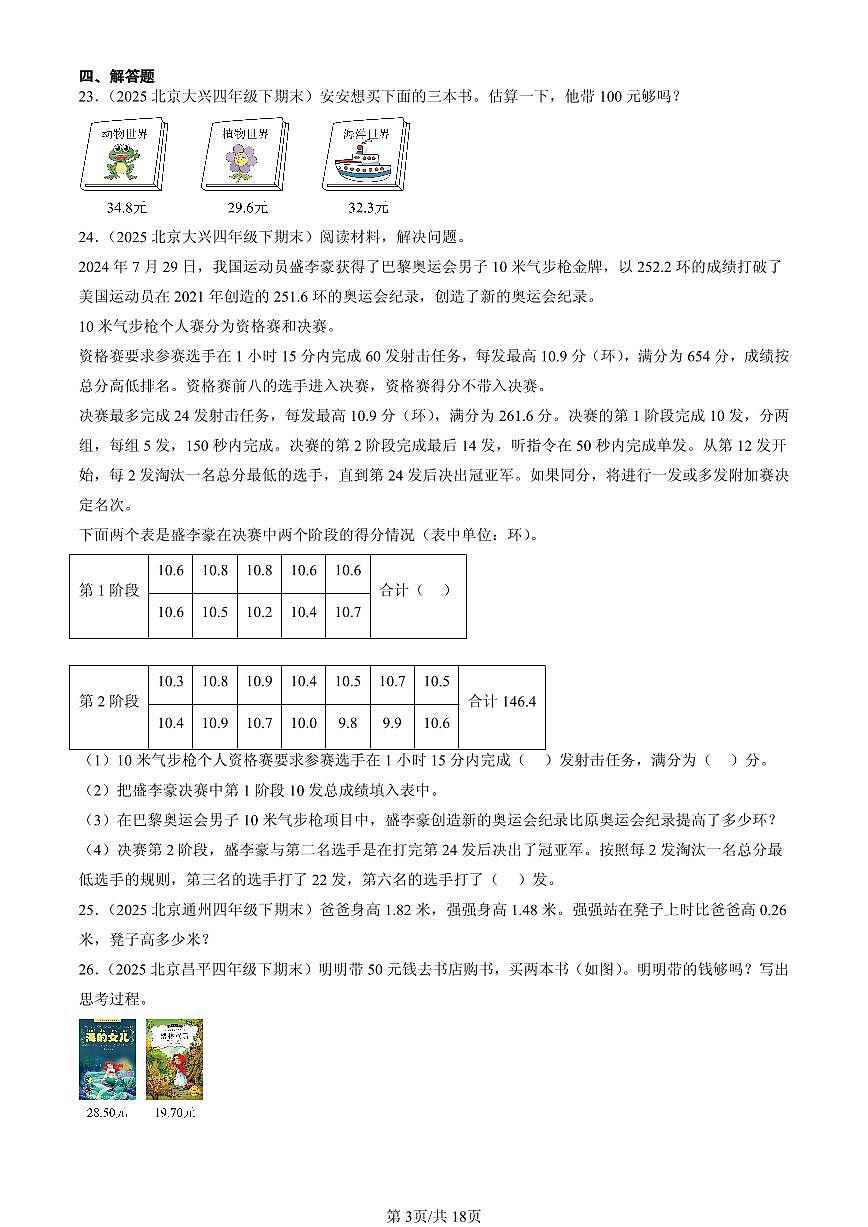 2025北京四年级（下）期末数学汇编：小数的加法和减法第3页