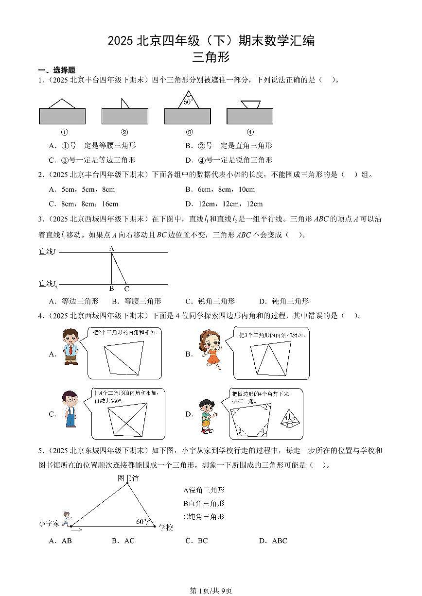 2025北京四年级（下）期末数学汇编：三角形第1页