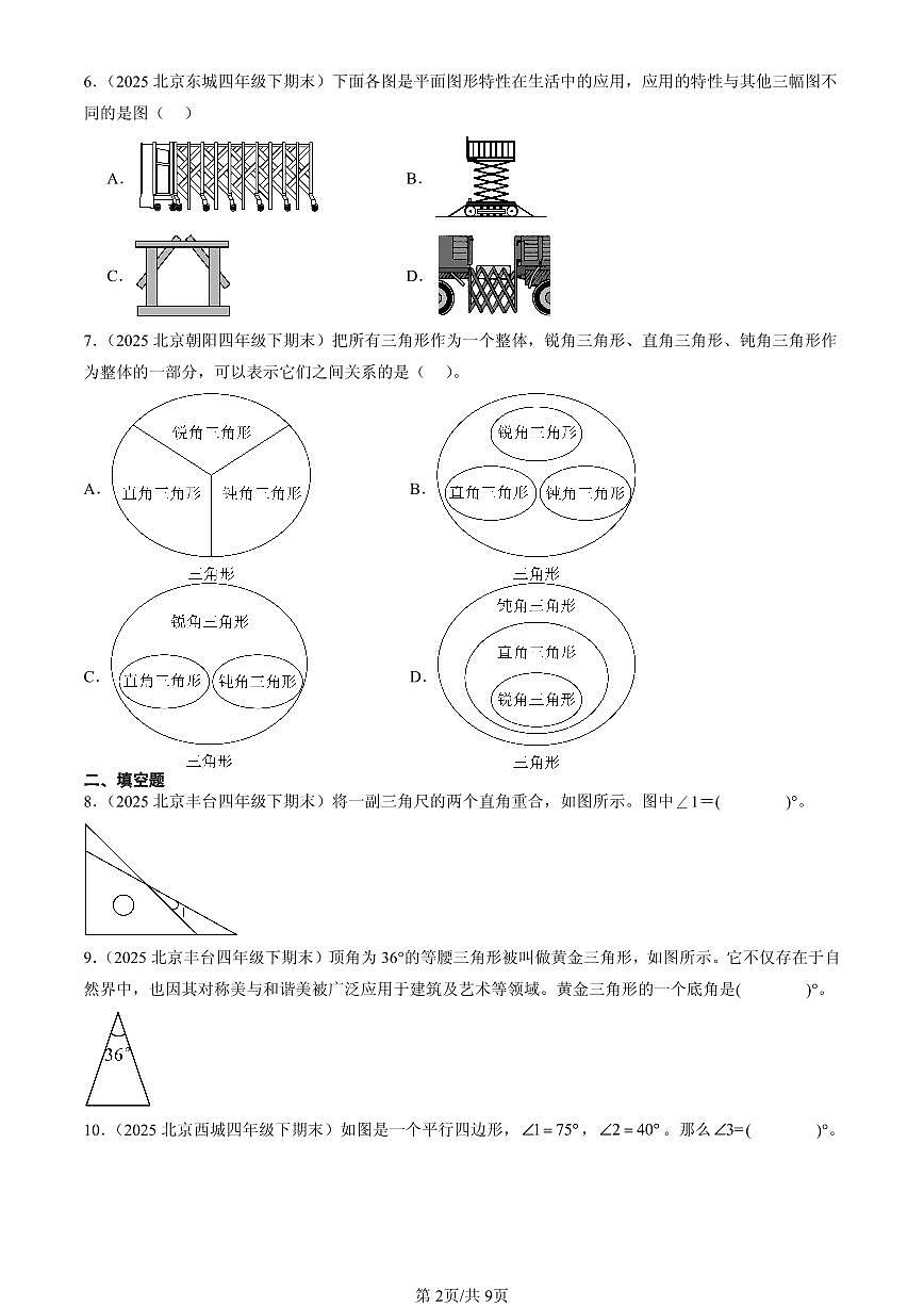 2025北京四年级（下）期末数学汇编：三角形第2页