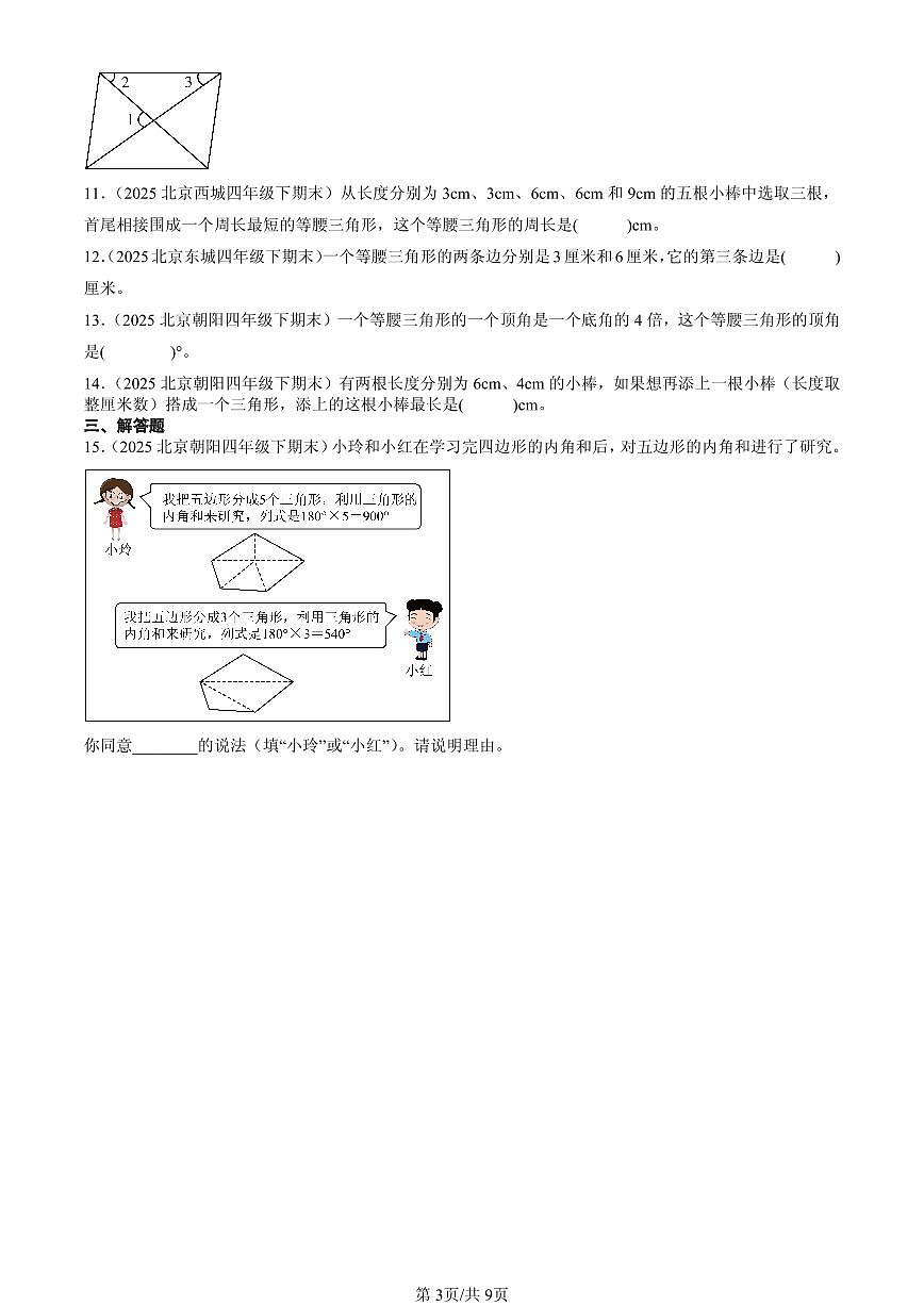 2025北京四年级（下）期末数学汇编：三角形第3页