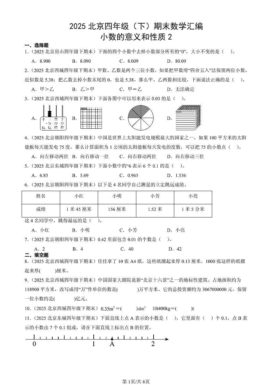 2025北京四年级（下）期末数学汇编：小数的意义和性质2第1页