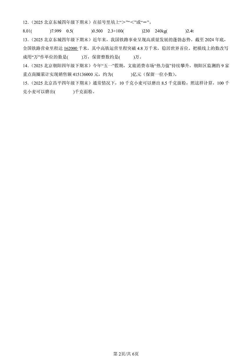 2025北京四年级（下）期末数学汇编：小数的意义和性质2第2页