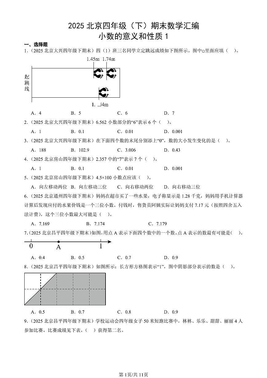 2025北京四年级（下）期末数学汇编：小数的意义和性质1第1页