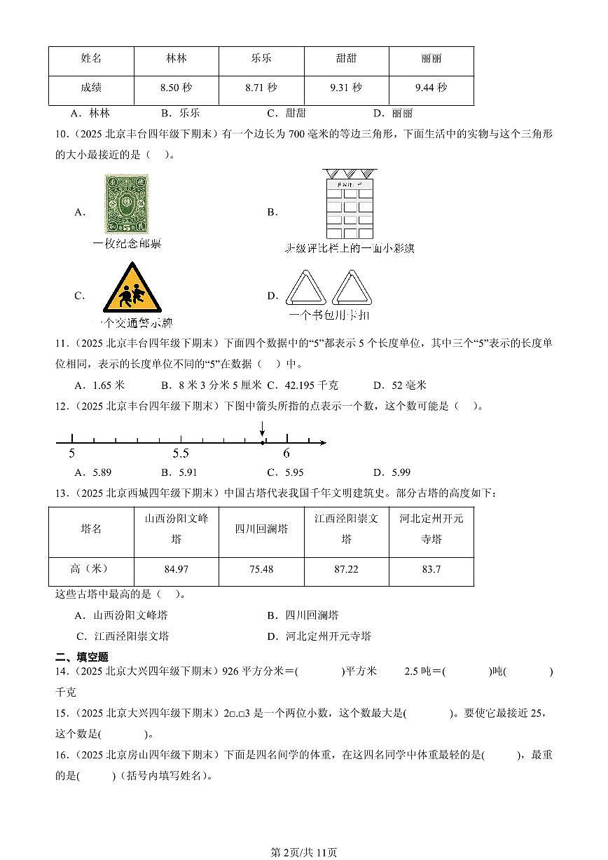 2025北京四年级（下）期末数学汇编：小数的意义和性质1第2页