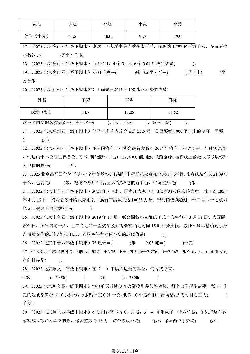 2025北京四年级（下）期末数学汇编：小数的意义和性质1第3页