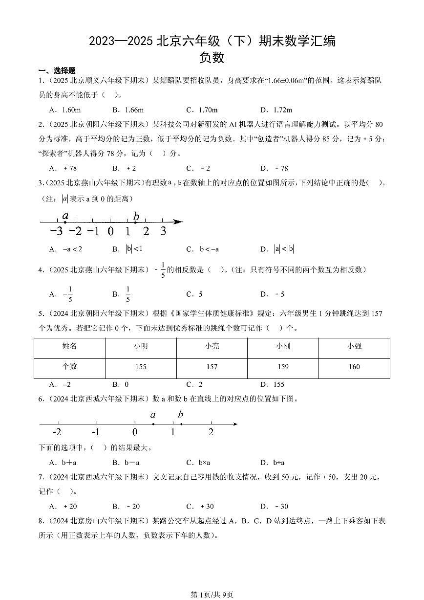 2023—2025北京六年级（下）期末数学汇编：负数第1页
