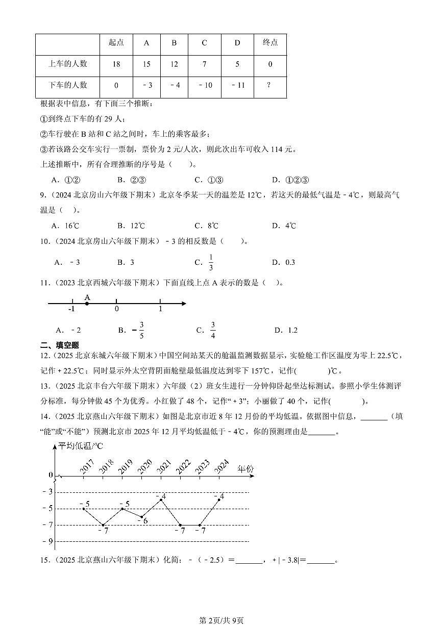 2023—2025北京六年级（下）期末数学汇编：负数第2页