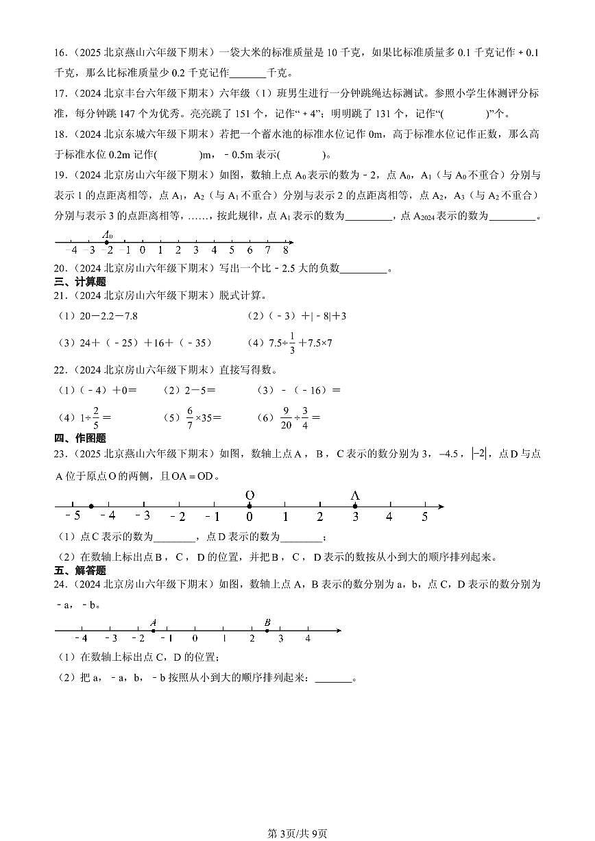 2023—2025北京六年级（下）期末数学汇编：负数第3页