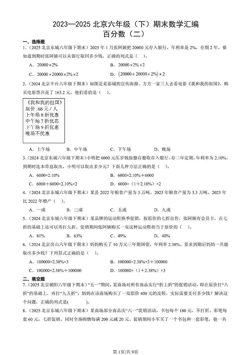 2023—2025北京六年级（下）期末数学汇编：百分数（二）第1页