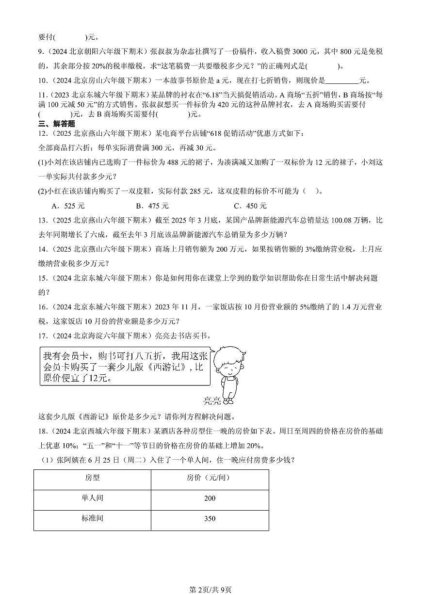 2023—2025北京六年级（下）期末数学汇编：百分数（二）第2页