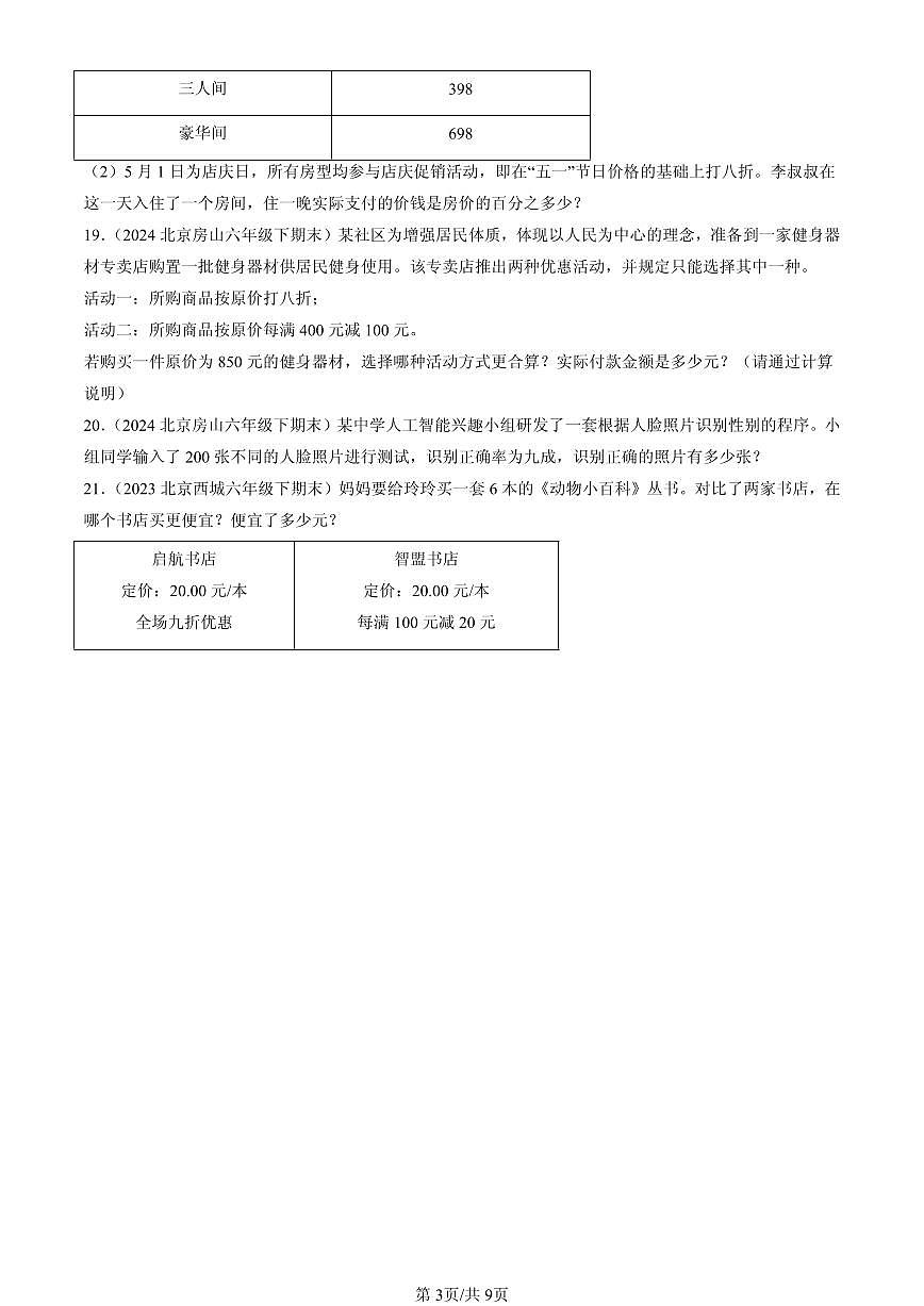 2023—2025北京六年级（下）期末数学汇编：百分数（二）第3页