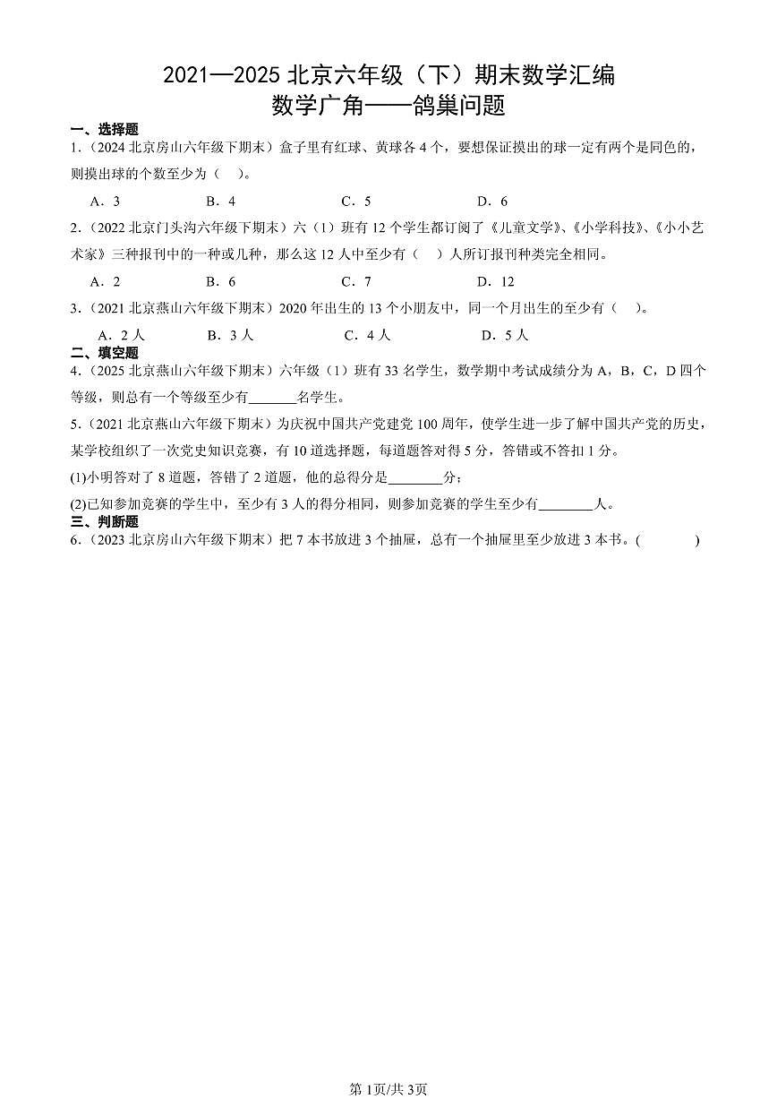 2021—2025北京六年级（下）期末数学汇编：数学广角——鸽巢问题第1页