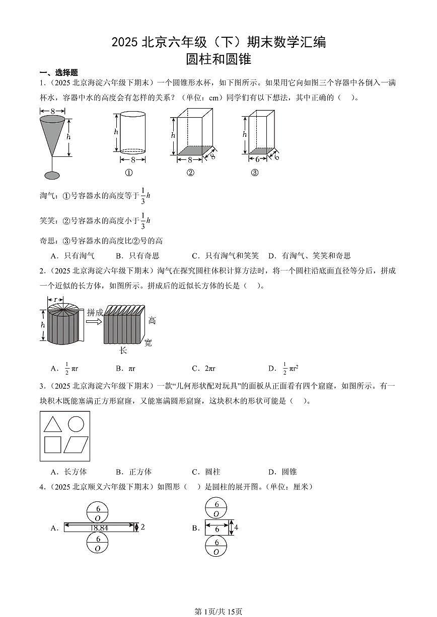 2025北京六年级（下）期末数学汇编：圆柱和圆锥第1页