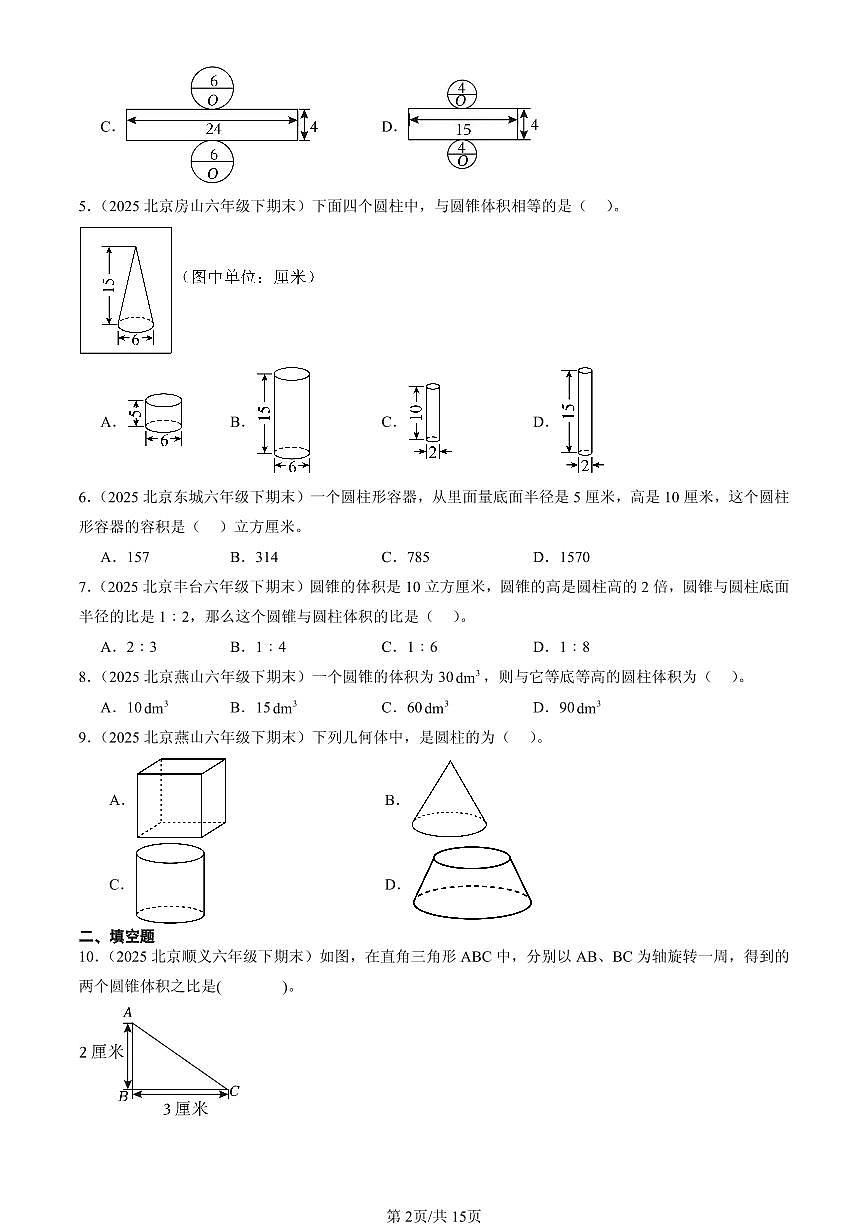 2025北京六年级（下）期末数学汇编：圆柱和圆锥第2页