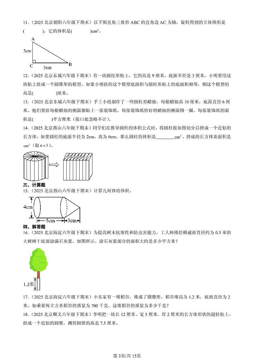 2025北京六年级（下）期末数学汇编：圆柱和圆锥第3页