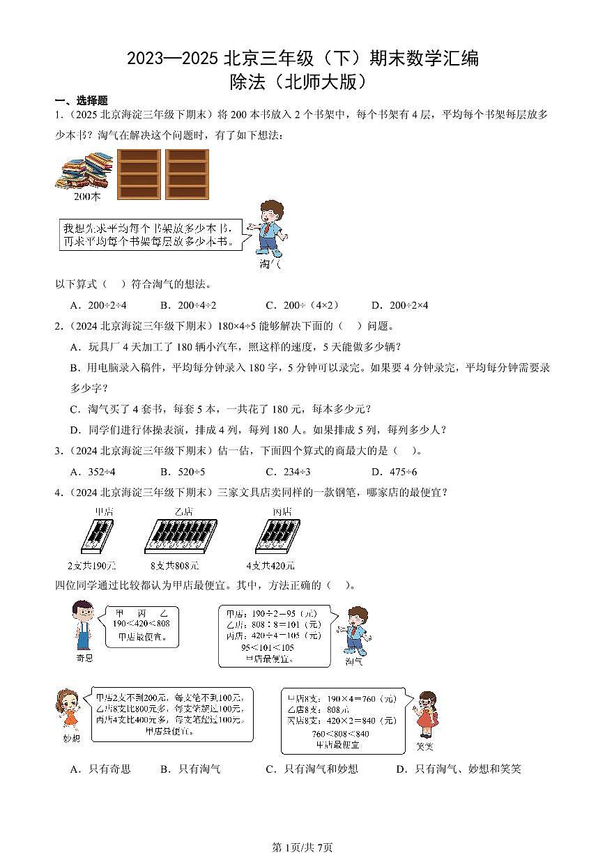 2023—2025北京三年级（下）期末数学汇编：除法（北师大版）第1页