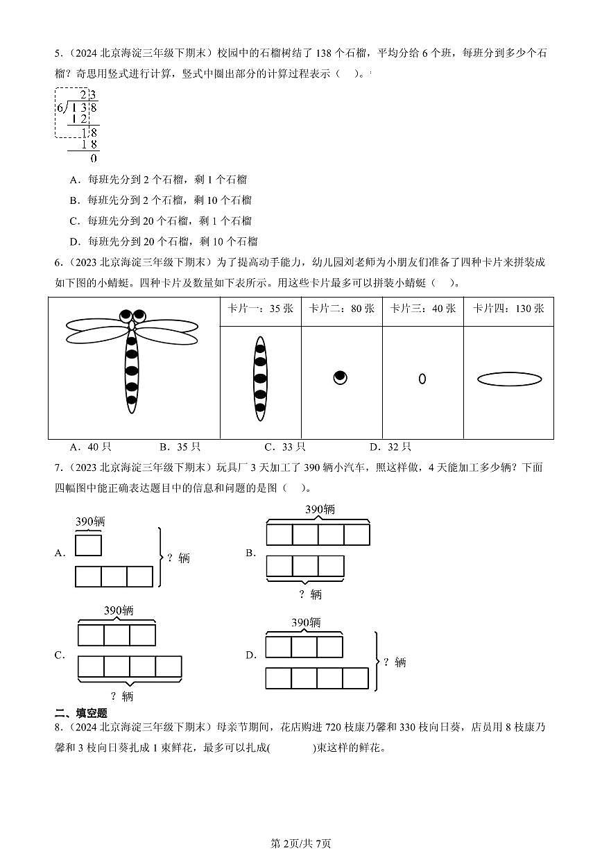 2023—2025北京三年级（下）期末数学汇编：除法（北师大版）第2页