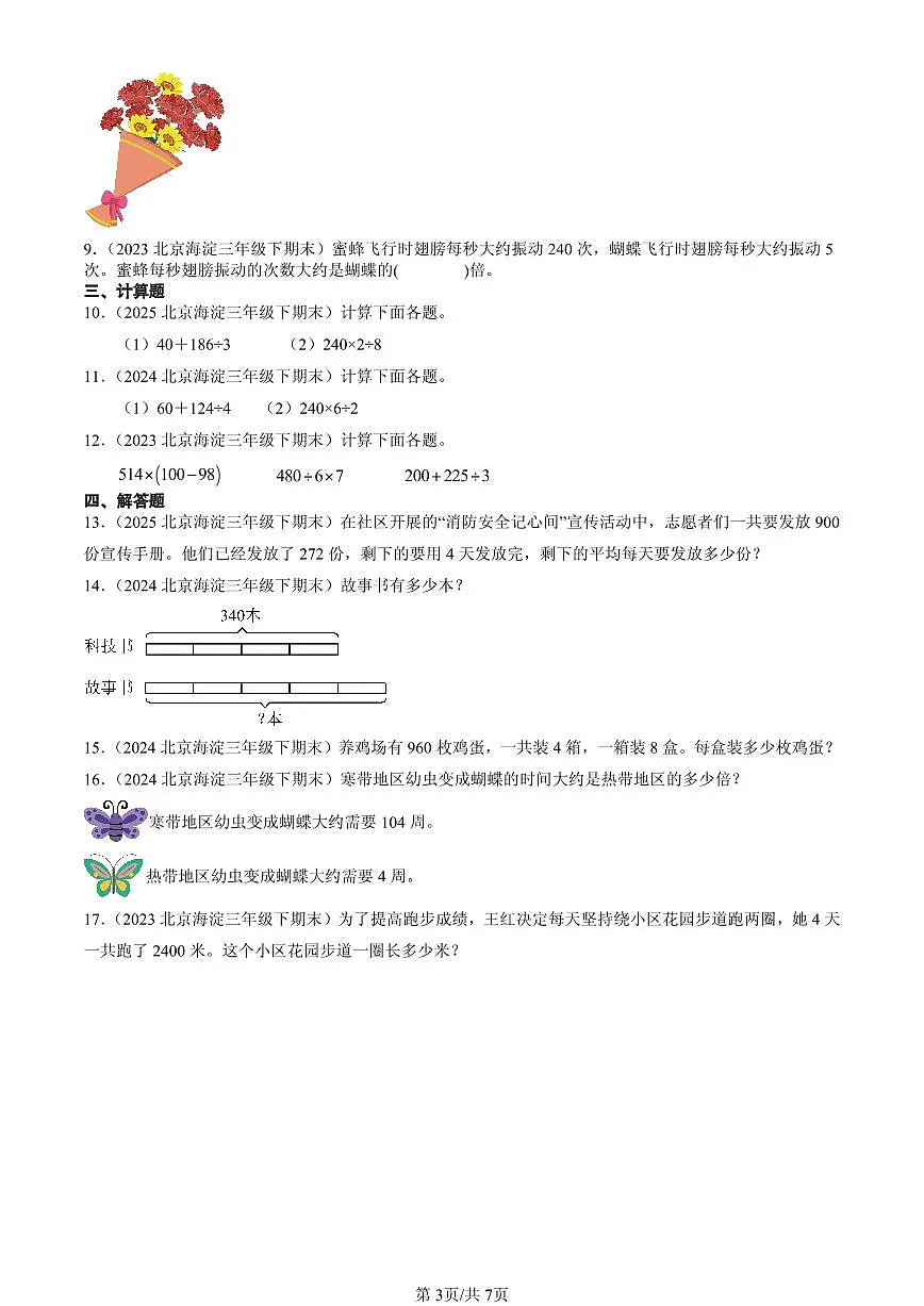 2023—2025北京三年级（下）期末数学汇编：除法（北师大版）第3页