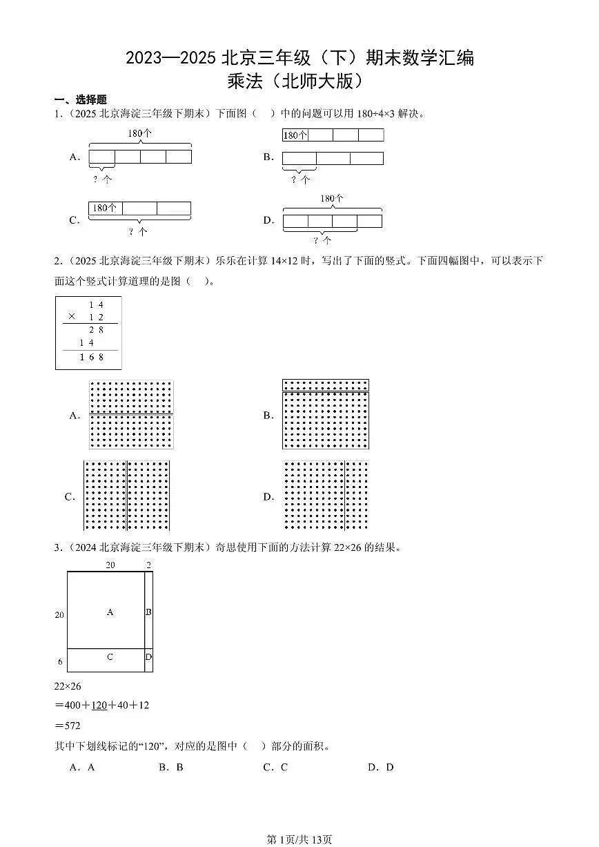 2023—2025北京三年级（下）期末数学汇编：乘法（北师大版）第1页