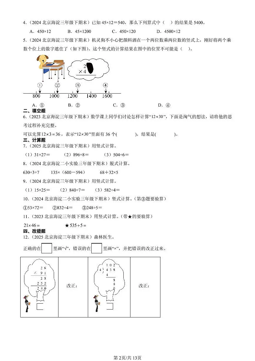 2023—2025北京三年级（下）期末数学汇编：乘法（北师大版）第2页