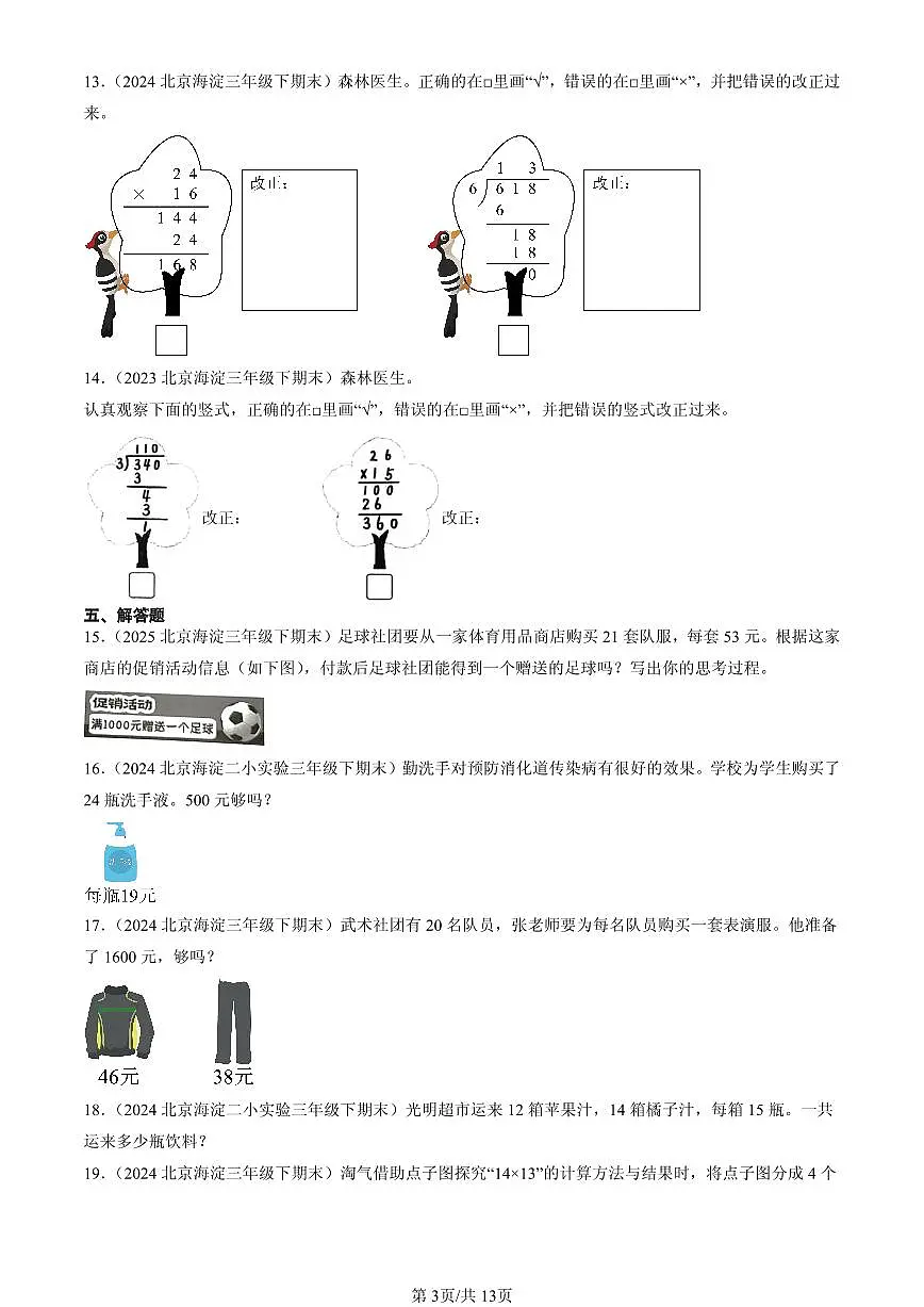 2023—2025北京三年级（下）期末数学汇编：乘法（北师大版）第3页