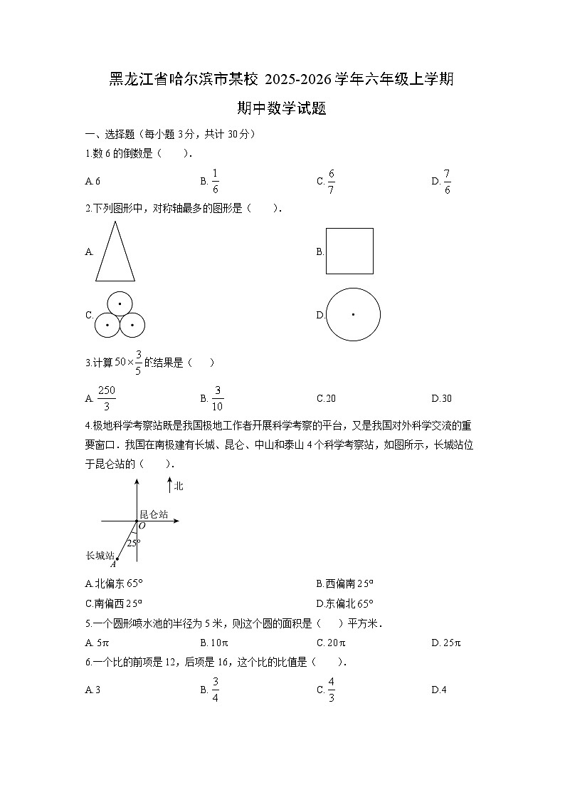 黑龙江省哈尔滨市某校2025-2026学年六年级上学期期中数学试卷（学生版）第1页