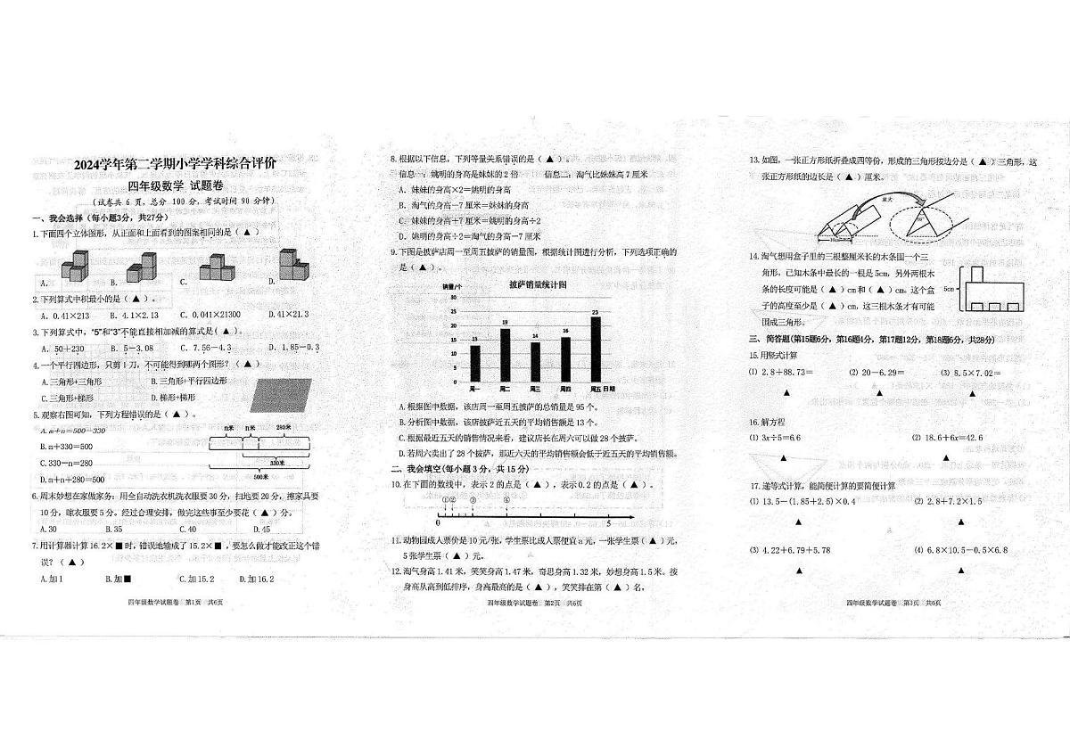 浙江省丽水市松阳县2024-2025学年四年级下学期期末数学试卷第1页