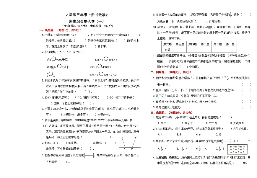 人教版三年级上册《数学》期末综合提优卷（一）【A3排版、含答案】第1页