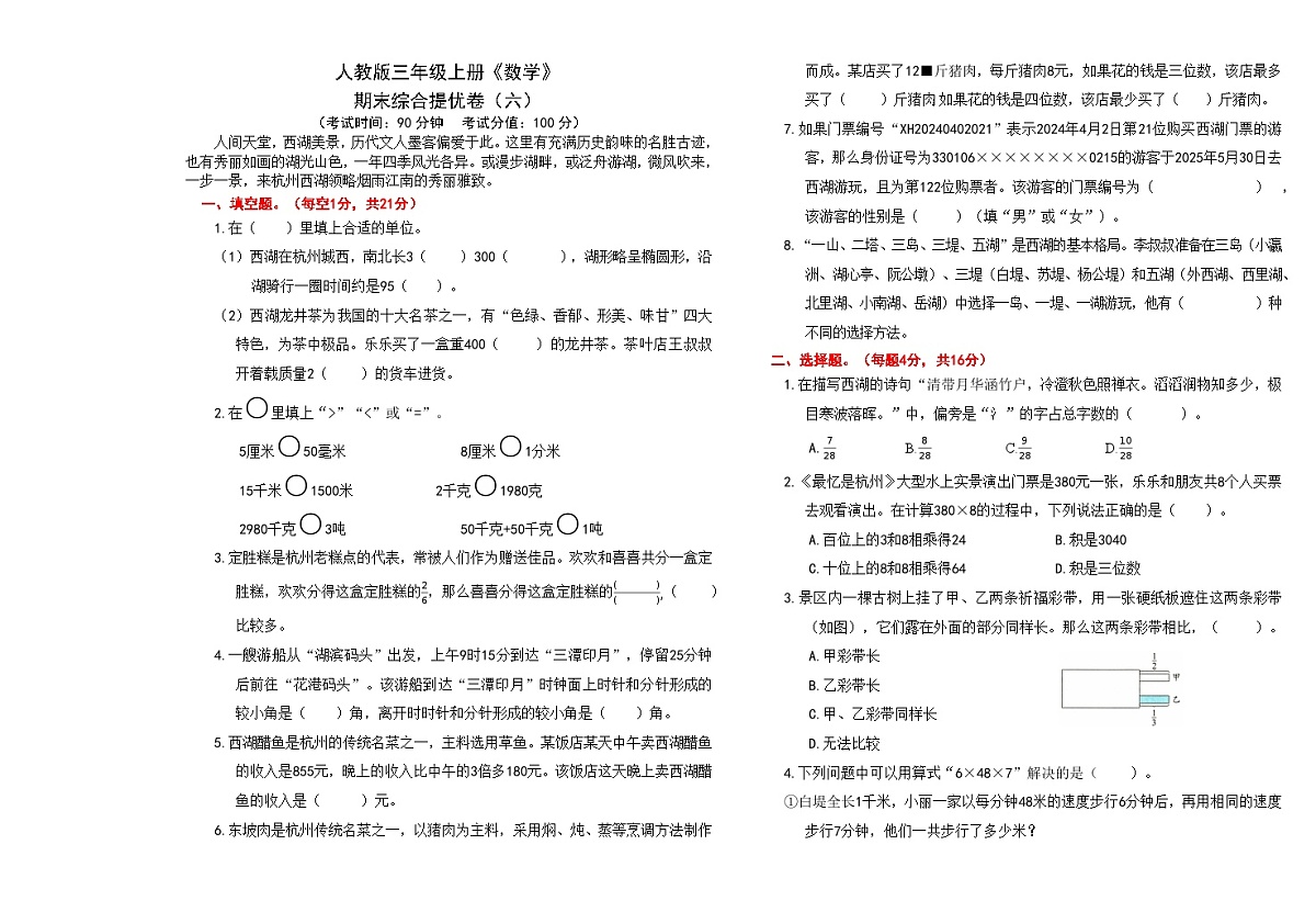 人教版三年级上册《数学》期末综合提优卷（六）【A3排版、含答案】第1页