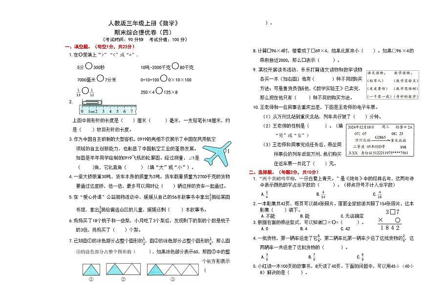 人教版三年级上册《数学》期末综合提优卷（四）【A3排版、含答案】第1页