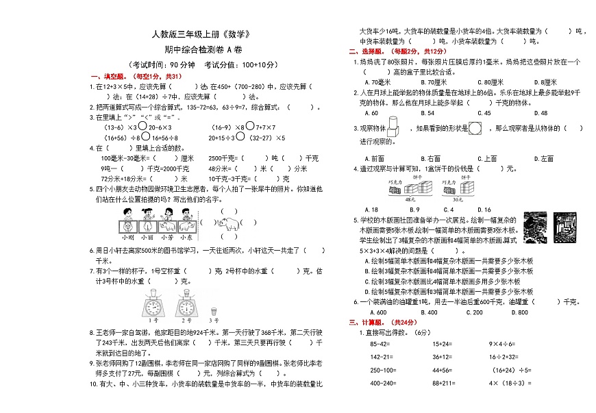 人教版三年级上册《数学》期中综合测试检测卷A卷【A3排版、含答案】第1页