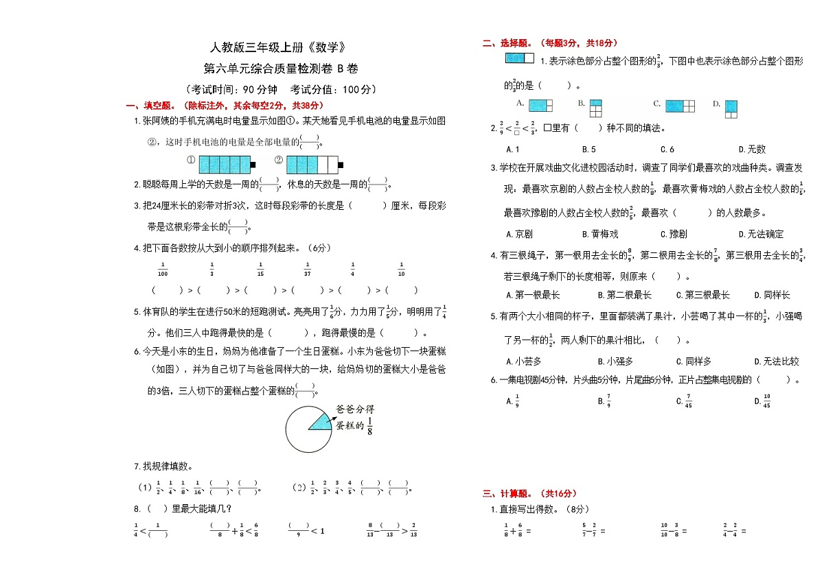 人教版三年级上册《数学》第六单元综合质量检测卷B卷【A3排版、含答案】第1页