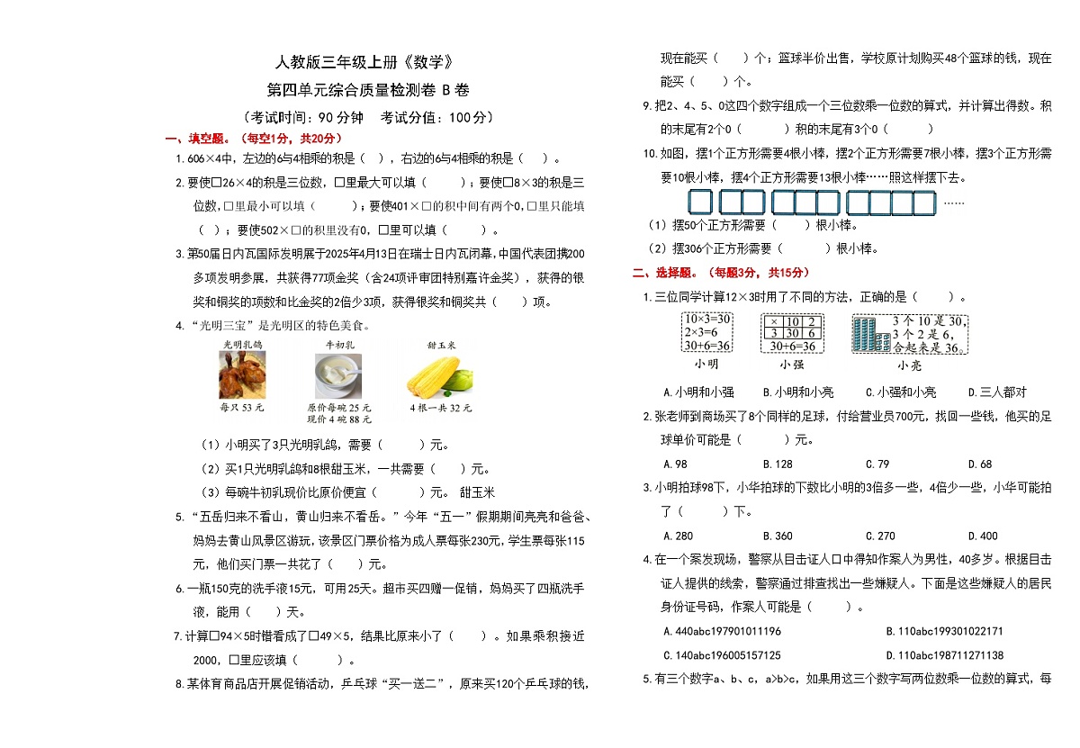 人教版三年级上册《数学》第四单元综合质量检测卷B卷【A3排版、含答案】第1页