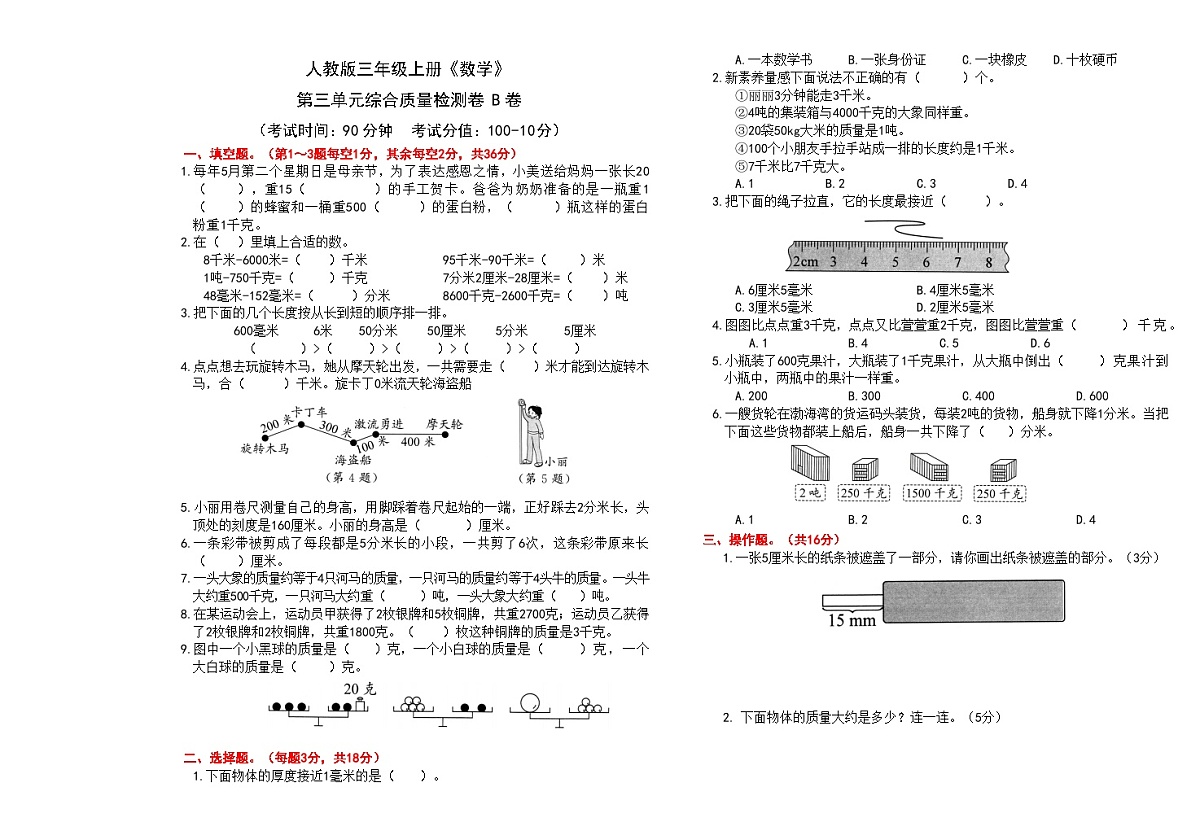 人教版三年级上册《数学》第三单元综合质量检测卷B卷【A3排版、含答案】第1页