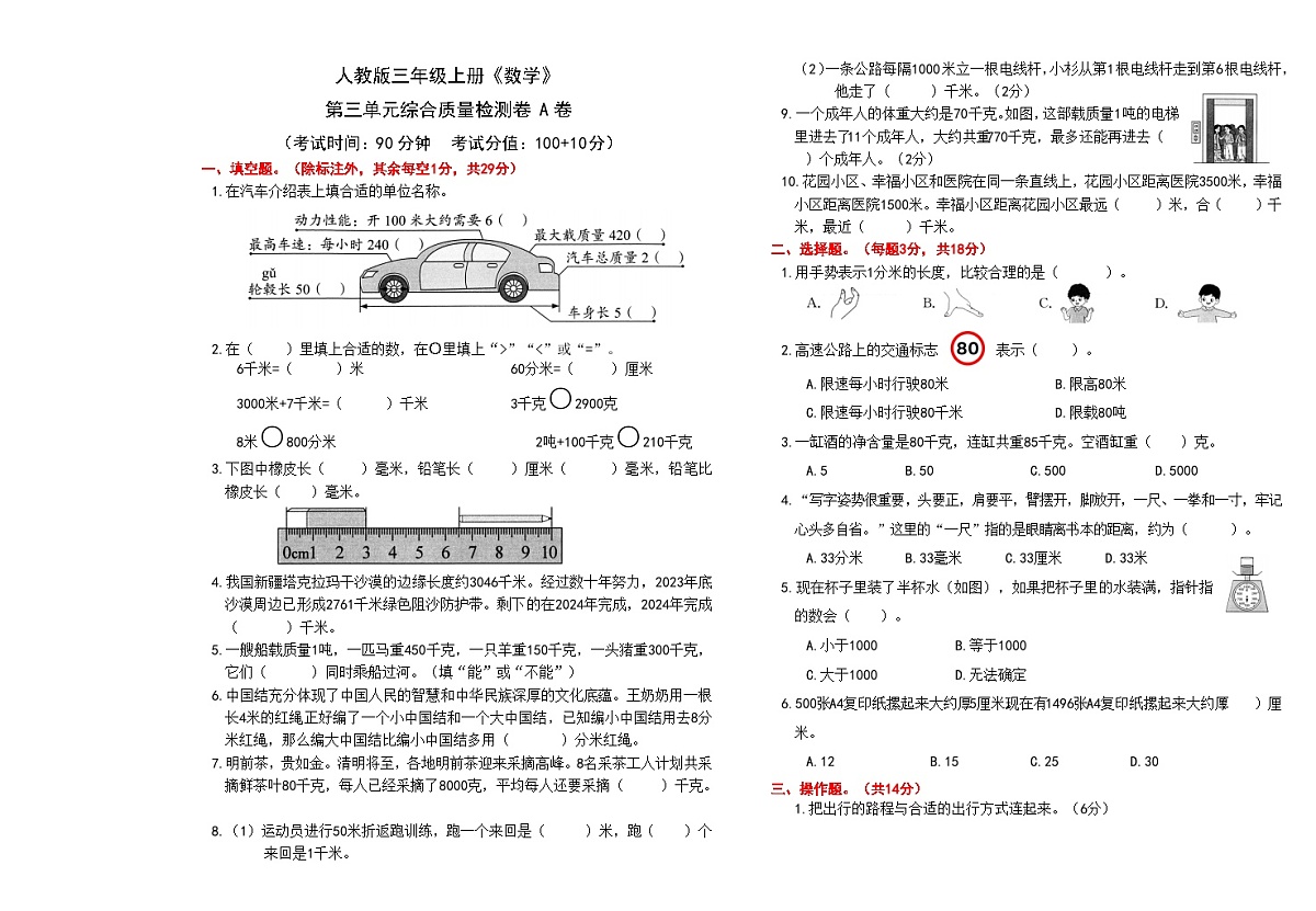 人教版三年级上册《数学》第三单元综合质量检测卷A卷【A3排版、含答案】第1页