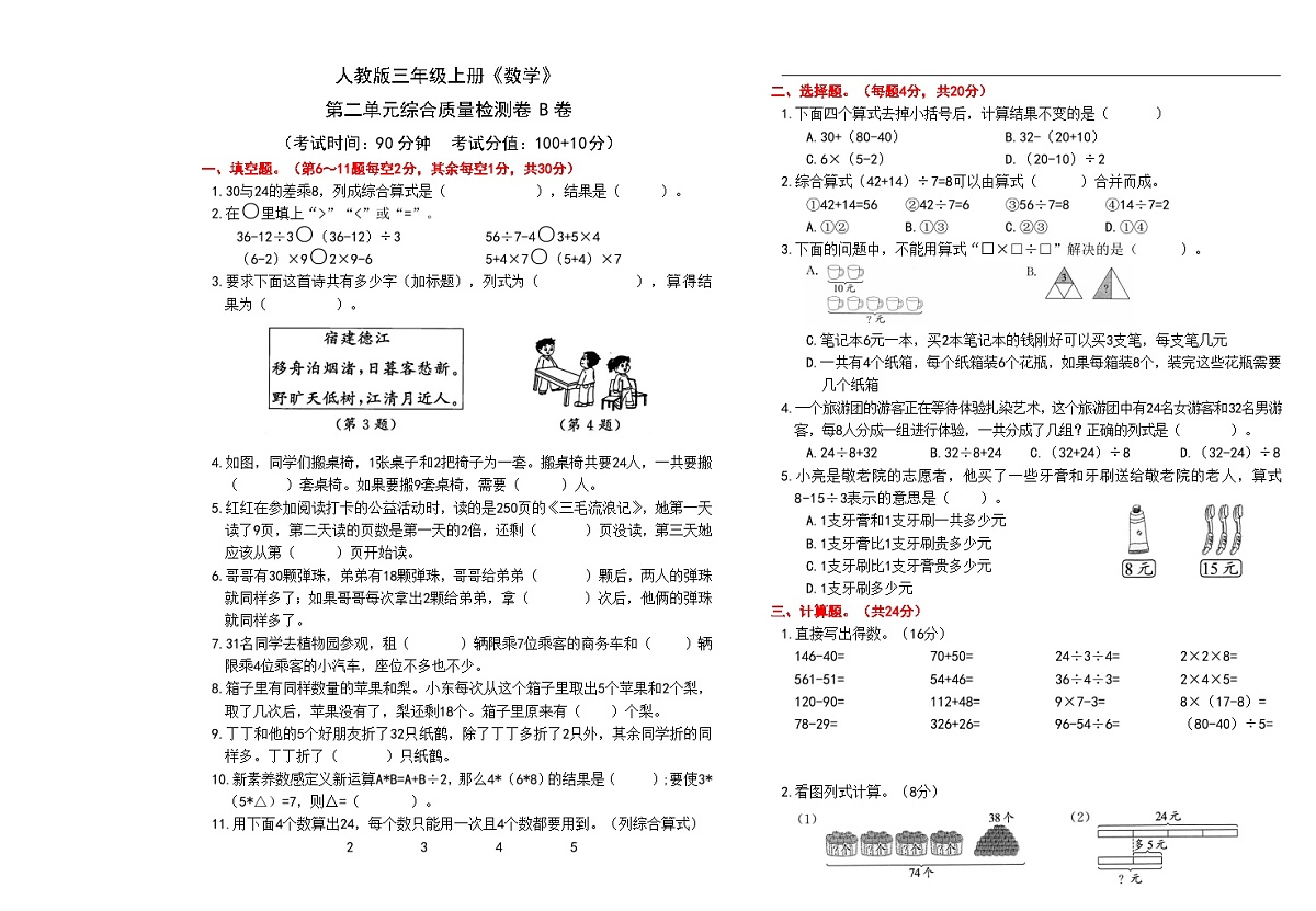 人教版三年级上册《数学》第二单元综合质量检测卷B卷【A3排版、含答案】第1页