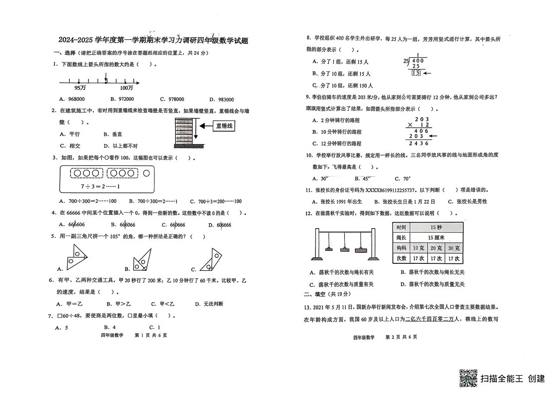 山东省滨州市阳信县2024-2025学年四年级上学期1月期末数学试题第1页