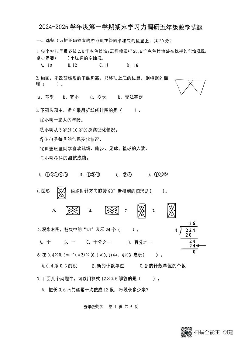 山东省滨州市阳信县2024-2025学年五年级上学期1月期末数学试题第1页